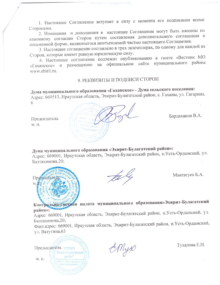 Соглашение о передачи полномочий по организации осуществления внешнего муниципального финансового контроля в муниципальном образовании «Гаханское»