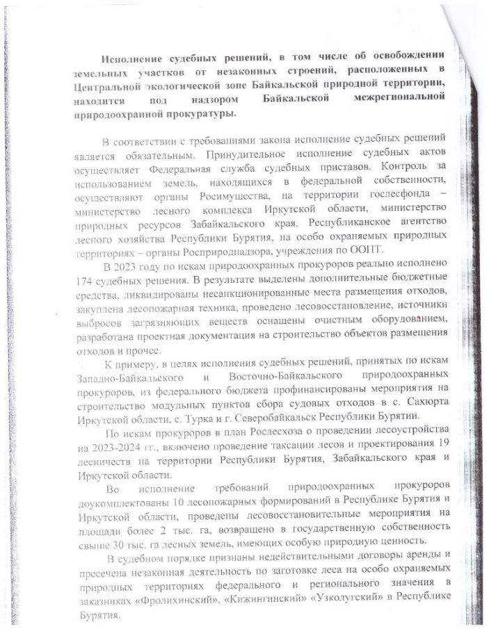 Исполнение судебных решений находится под надзором Байкальской межрегиональной природоохранной прокуратуры. 